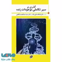 گذری بر سیر تکاملی موجودات زنده نشر مروارید