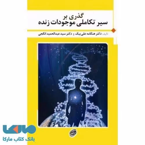 گذری بر سیر تکاملی موجودات زنده نشر مروارید