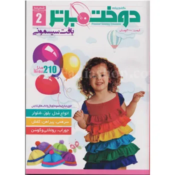 کتاب دوخت برتر 2 بافت سیسمونی