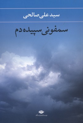 سمفونی سپیدهدم