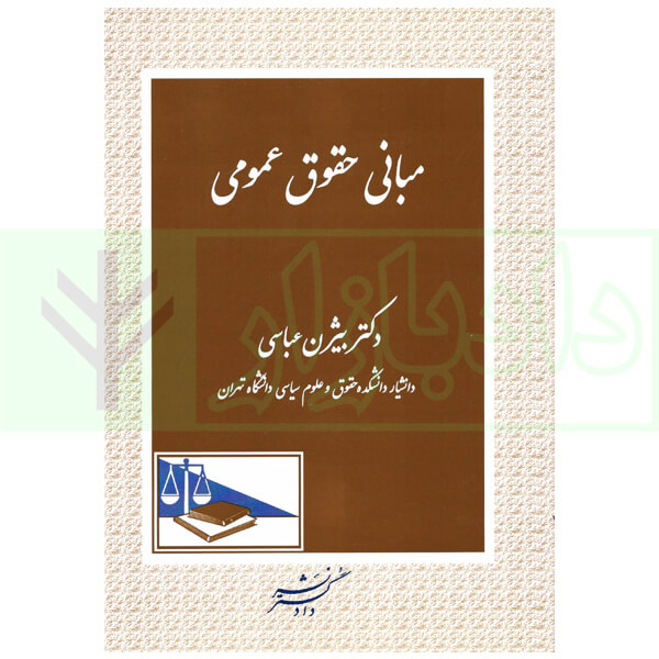 مبانی حقوق عمومی | دکتر عباسی
