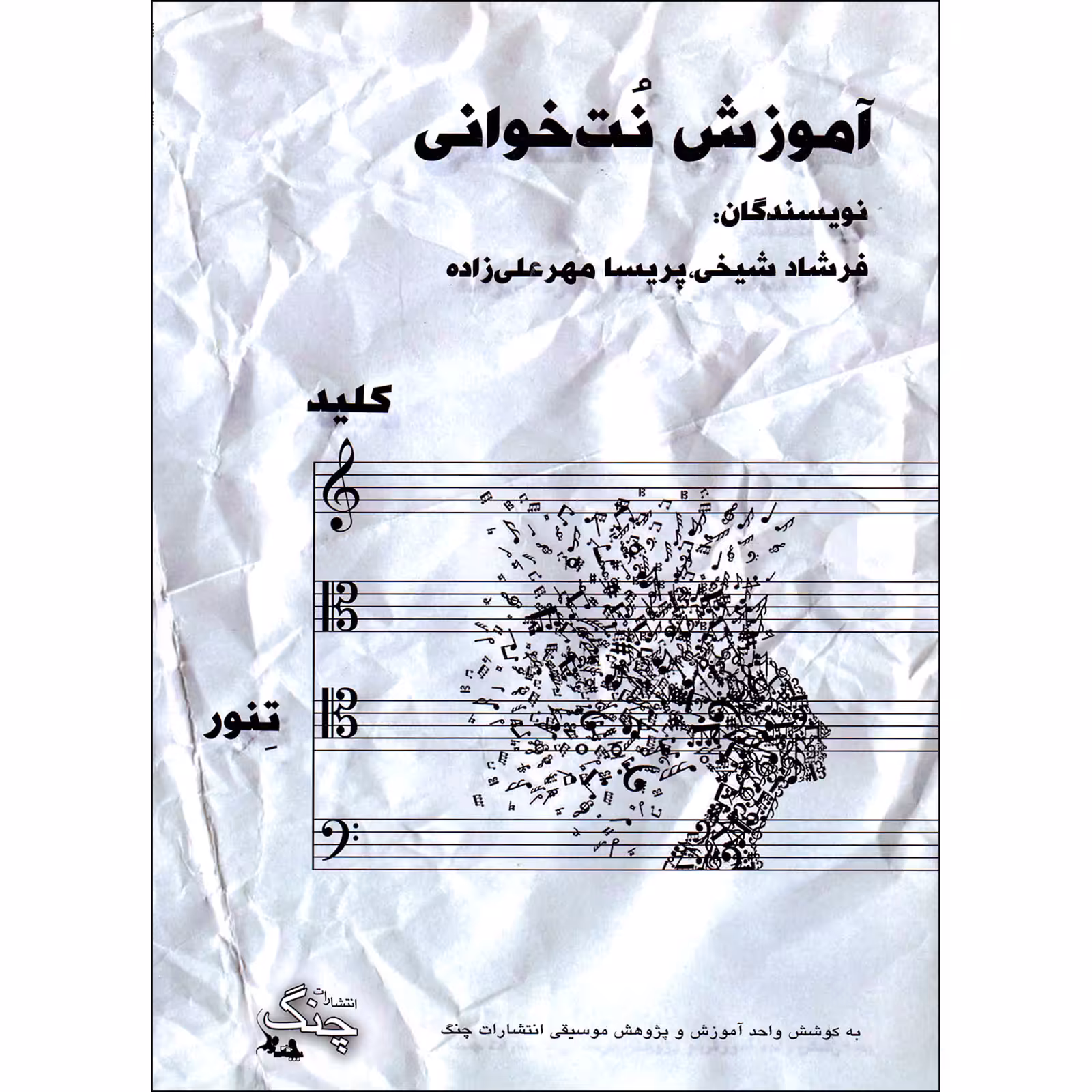 کتاب آموزش نت خوانی کلید تنور اثر فرشاد شیخی و پریسا مهرعلیزاده انتشارات چنگ