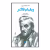 کتاب مقدمه کمبریج بر ویلیام فاکنر اثر تریزا م.تاونر نشر علمی فرهنگی