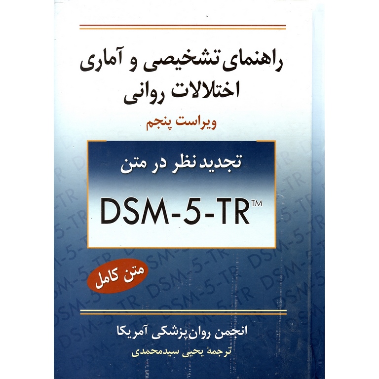 راهنمای تشخیصی و آماری اختلال های روانی DSM-5 - TR (ویراست پنجم)