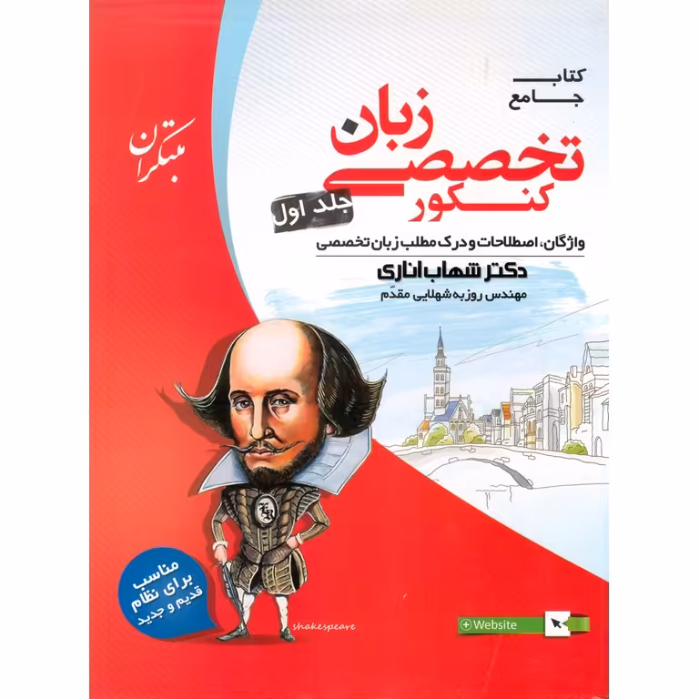 زبان تخصصی کنکور جلد اول (شهاب اناری) مبتکران