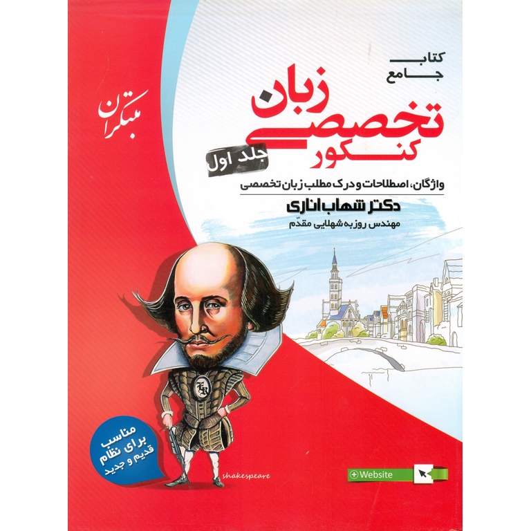 زبان تخصصی کنکور جلد اول (شهاب اناری) مبتکران