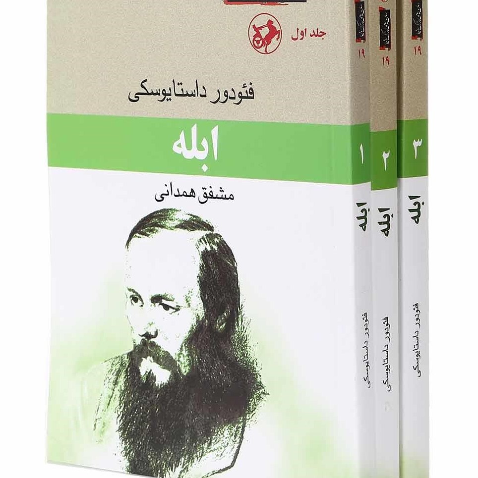 ابله - سه جلدی