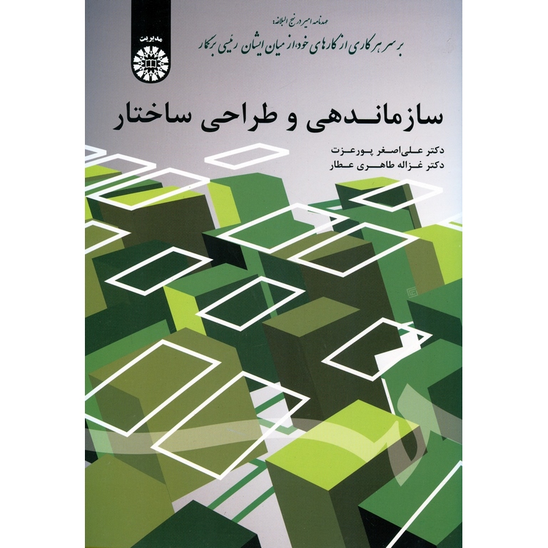 سازماندهی و طراحی ساختار