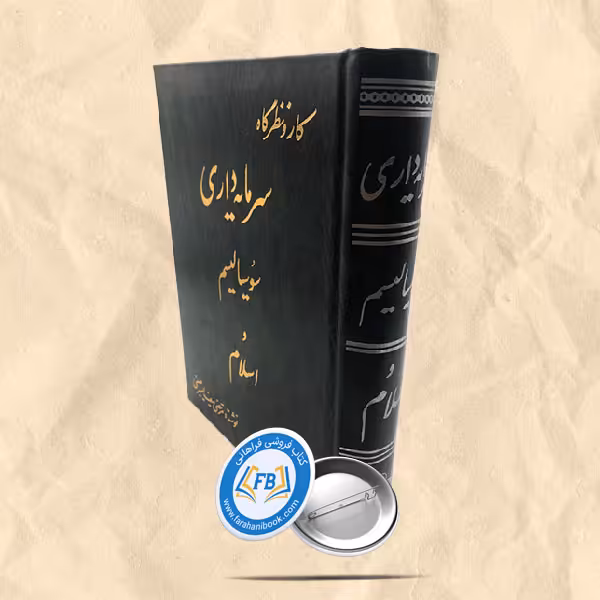سرمایه داری سوسیالیسم و اسلام