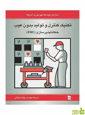 تکنیک کنترل و تولید بدون عیب ZQC رسا - سیب ترش - SibTorsh