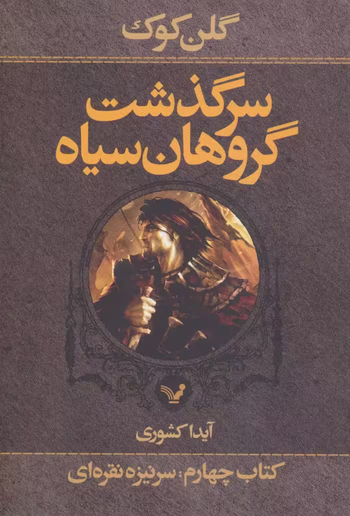 سرگذشت گروهان سیاه (کتاب چهارم،بخش اول:سرنیزه نقره ای) - ناشربوک | خرید آنلاین کتاب