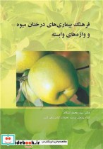 خرید کتاب فرهنگ بیماری های درختان میوه و واژه های وابسته | ایده بوک