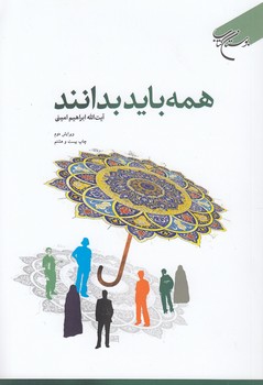 خرید کتاب همه باید بدانند — کتابسرای طه