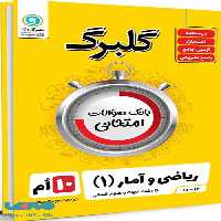گلبرگ ریاضی و آمار دهم گل واژه