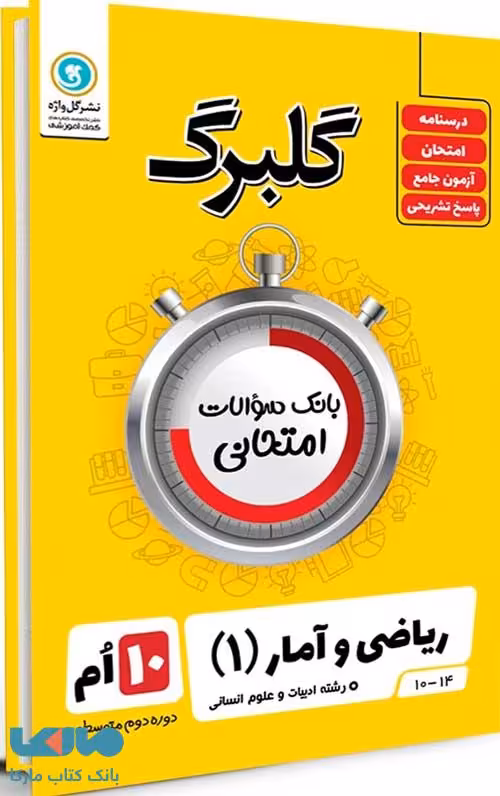 گلبرگ ریاضی و آمار دهم گل واژه