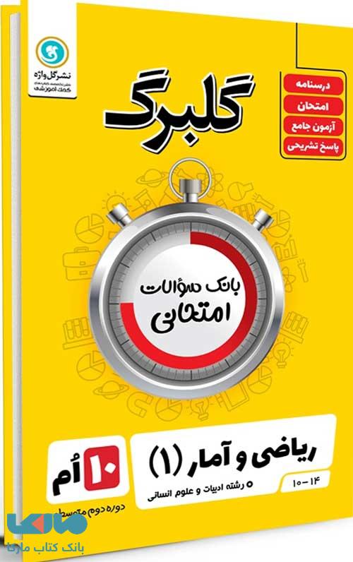 گلبرگ ریاضی و آمار دهم گل واژه