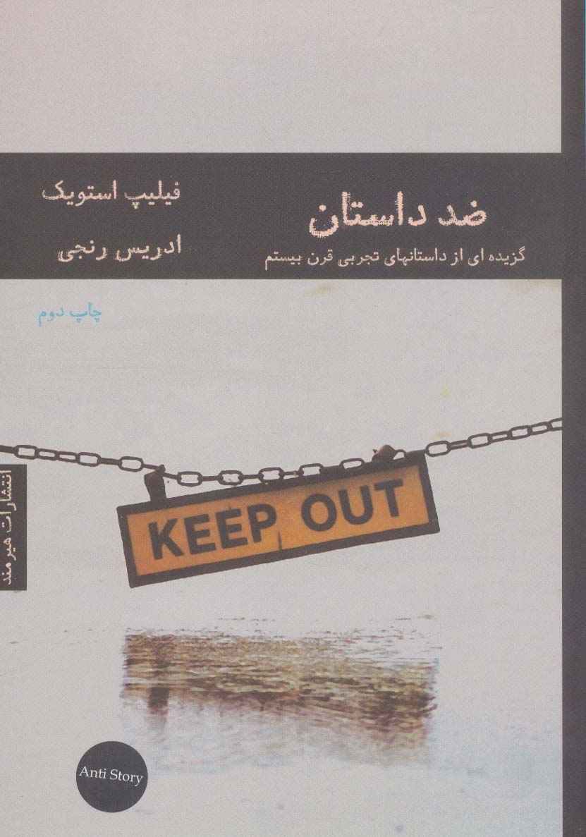 ضد داستان:گزیده ای از داستانهای تجربی قرن بیستم - ناشربوک | خرید آنلاین کتاب