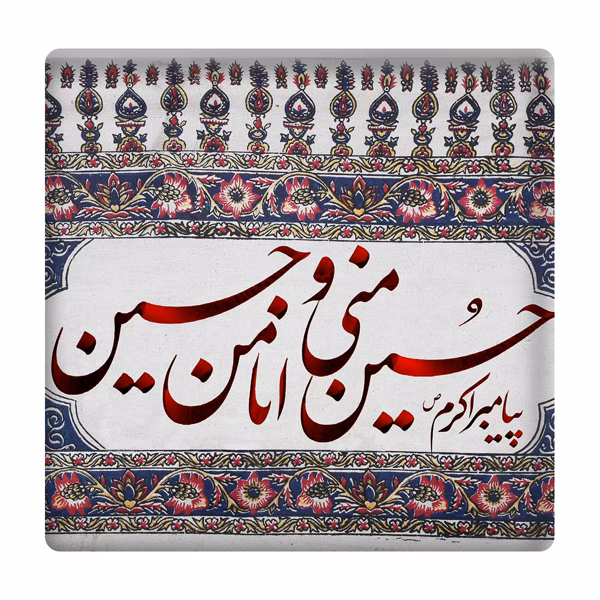 کاشی مدل حسین منی و انا من حسین km10 کد 214