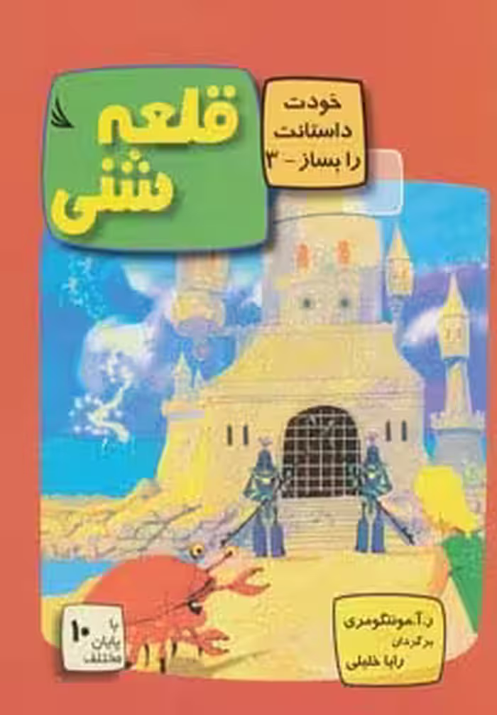 قلعه شنی:با 10 پایان مختلف (خودت داستانت را بساز 3)،(گلاسه) - ناشربوک | خرید آنلاین کتاب