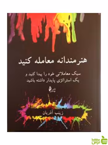 هنرمندانه معامله کنید زینب آذریان چالش - سیب ترش - SibTorsh