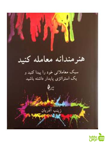 هنرمندانه معامله کنید زینب آذریان چالش - سیب ترش - SibTorsh