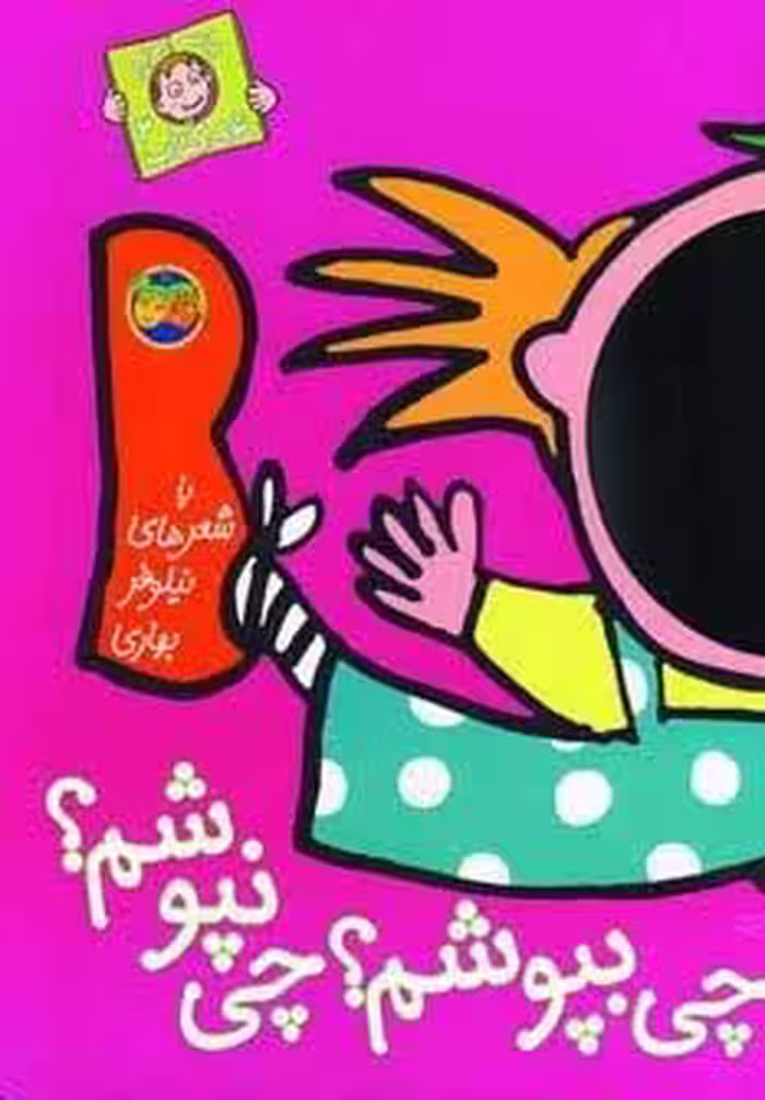 چی بپوشم؟چی نپوشم؟ (با سر بریم توی کتاب 2)،(گلاسه)