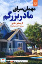 قیمت و خرید کتاب مهمان سرای مادربزرگم اثر کریستین هارپر | ایده بوک