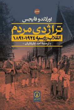 تراژدی مردم : انقلاب روسیه 1891-1924 | مرکز فرهنگی آبی