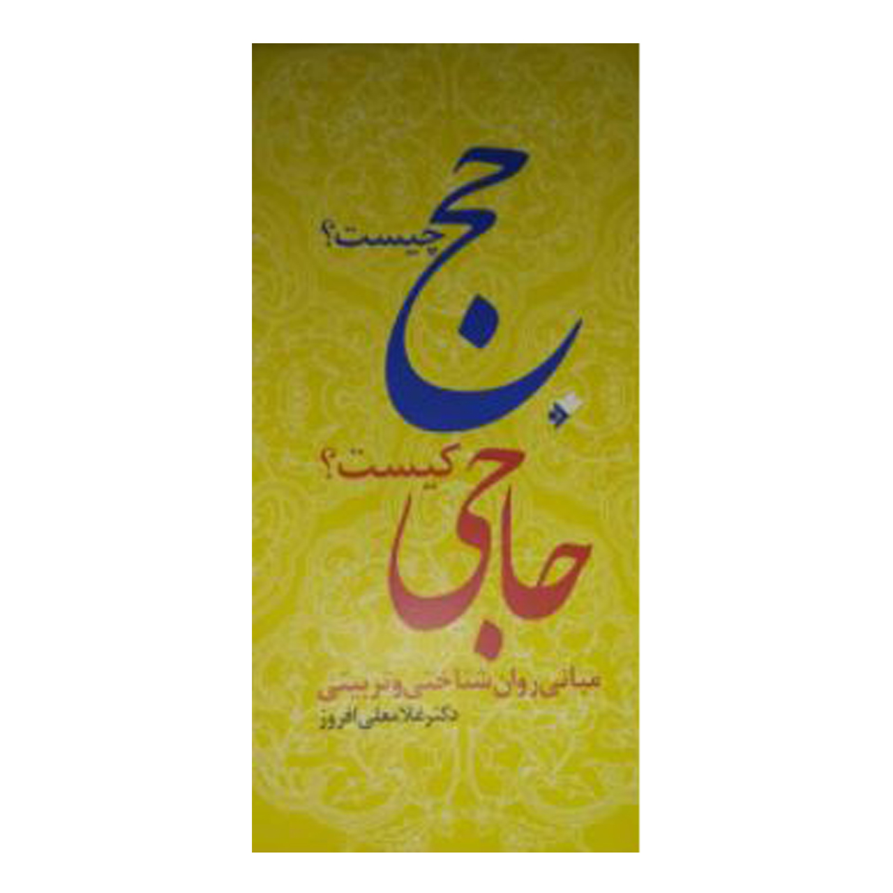 کتاب حج چیست؟ حاجی کیست؟ اثر غلامعلی افروز انتشارات دفتر فرهنگ اسلامی