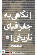 قیمت و خرید کتاب نگاهی به جغرافیای تاریخی | ایده بوک