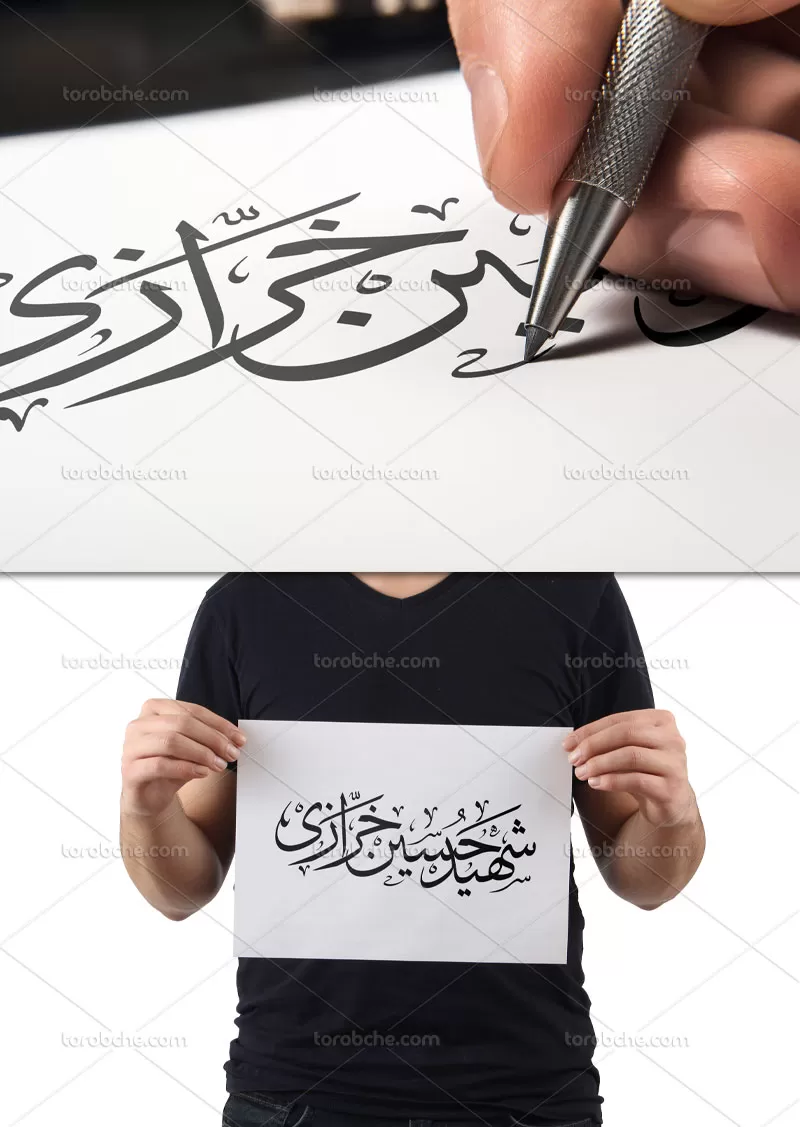 تایپوگرافی شهید حسین خرازی | گرافیک با طعم تربچه