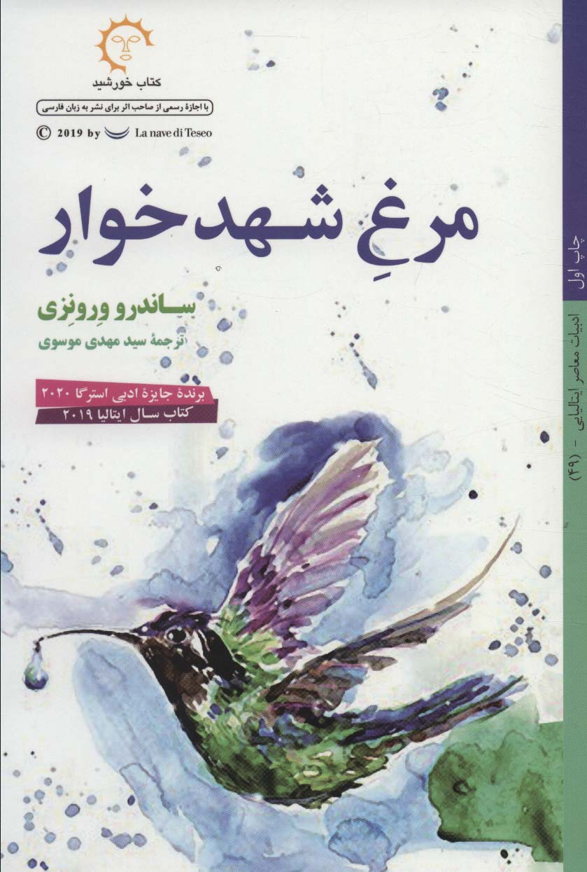 مرغ شهدخوار (ادبیات معاصر ایتالیایی49) - ناشربوک | خرید آنلاین کتاب