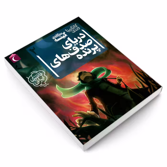کتاب سه گانه ی گیئسه 2 دریای صدف های پرنده اثر کاتارينا ورزی نشر محراب قلم