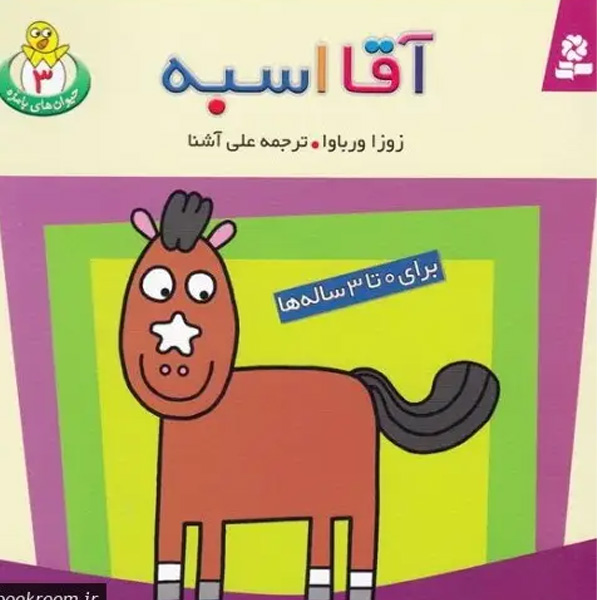 کتاب حیوان های بامزه 3 ( آقا اسبه) اثر زوزا ورباوا