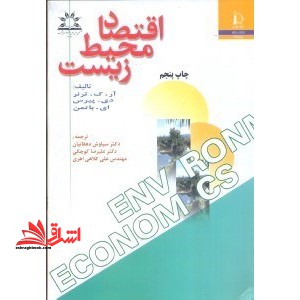 اقتصاد محیط زیست - فروشگاه کتاب اشراق