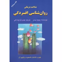 کتاب شناخت‌درمانی روان‌شناسی افسردگی اثر دیوید برنز انتشارات دایره - ناشربوک | خرید آنلاین کتاب