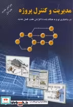 قیمت و خرید کتاب مدیریت و کنترل پروژه نشر ارکان دانش | ایده بوک