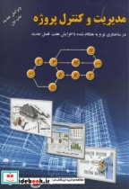 قیمت و خرید کتاب مدیریت و کنترل پروژه نشر ارکان دانش | ایده بوک