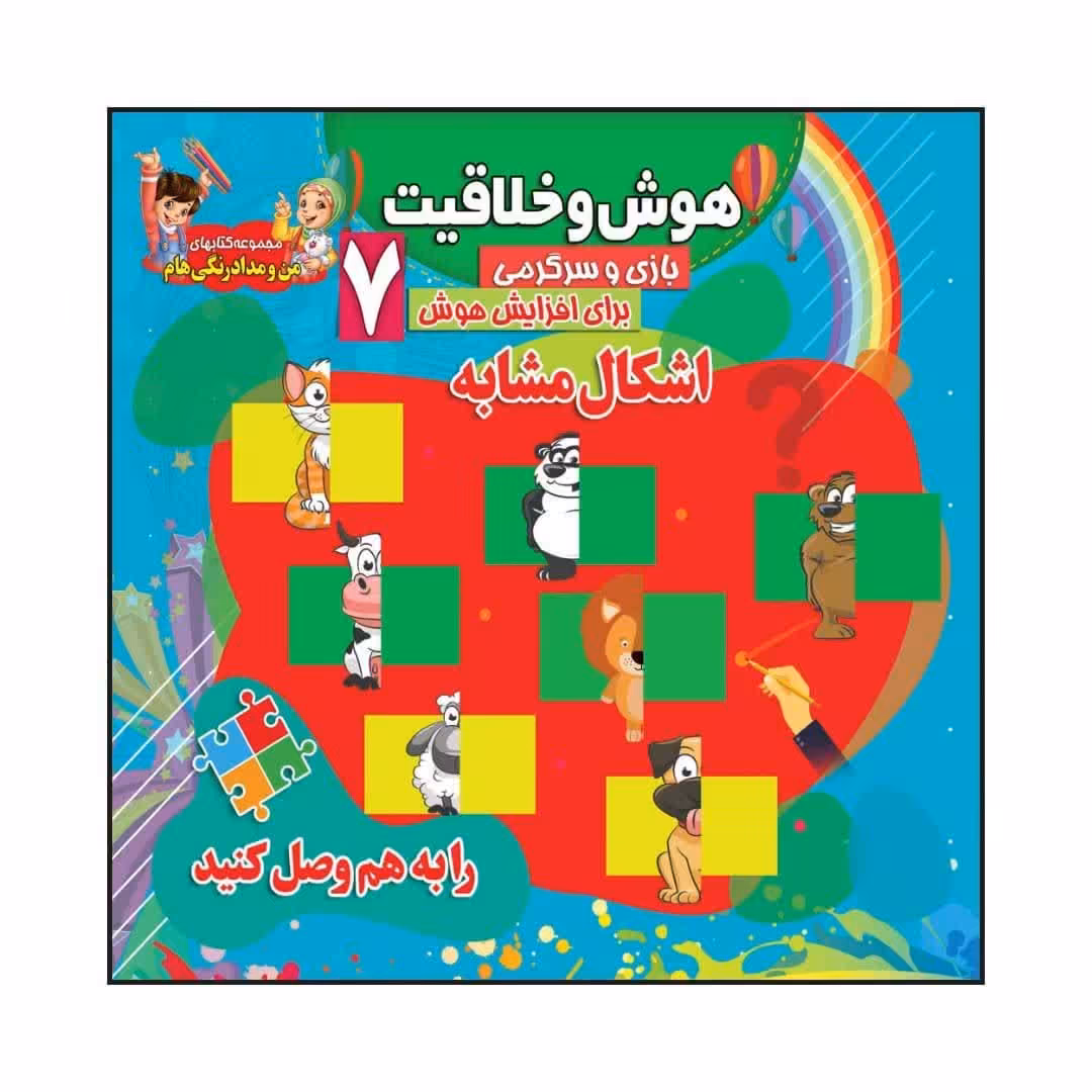 کتاب  کودک هوش و خلاقیت 7  بازی و سرگرمی  برای افزایش هوش اشکال مشابه