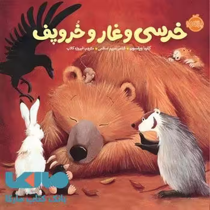 خرسی و دوستاش (خرسی و غار و خروپف) نشر پرتقال