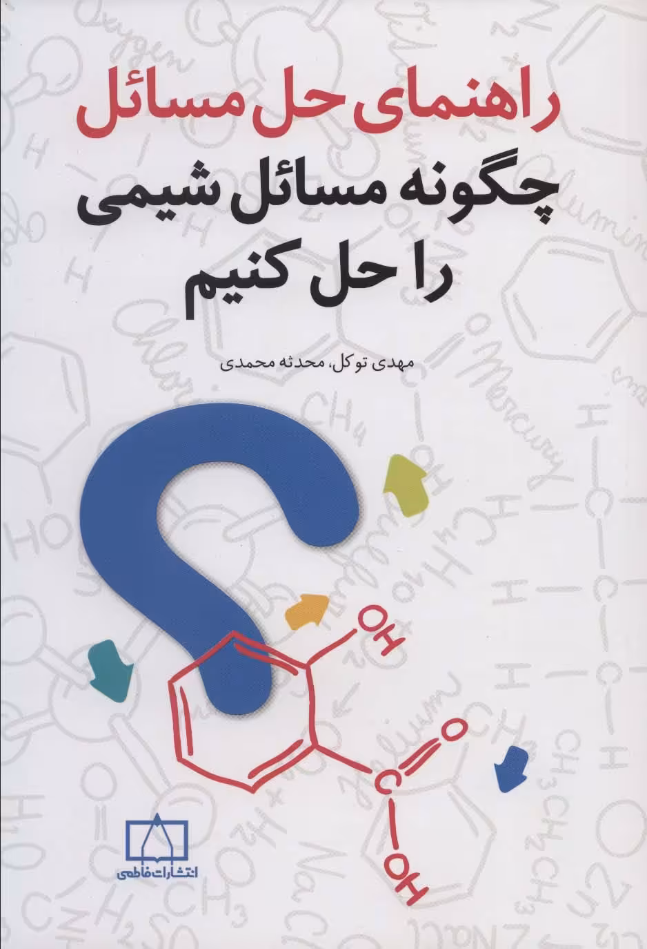 راهنمای حل مسائل (چگونه مسائل شیمی را حل کنیم - ناشربوک | خرید آنلاین کتاب