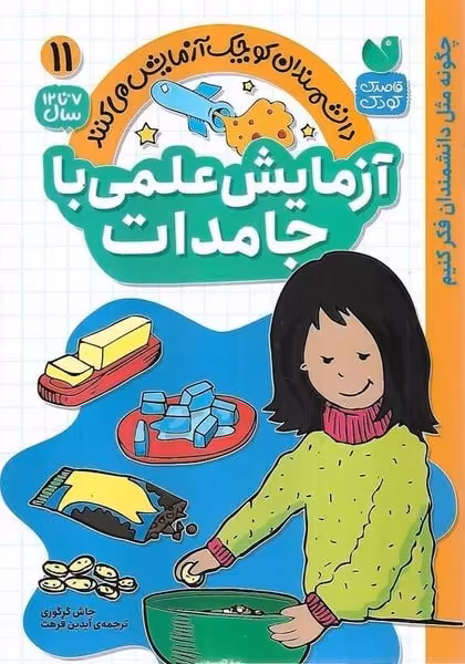دانشمندان کوچک آزمایش می کنند 11 (آزمایش علمی با جامدات) - کتاب‌فروشی کوچه کتاب