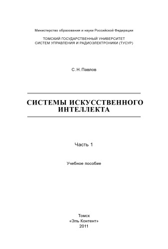 خرید و دانلود نسخه کامل کتاب Системы искусственного интеллекта : В 2-х частях. —Ч. 1.