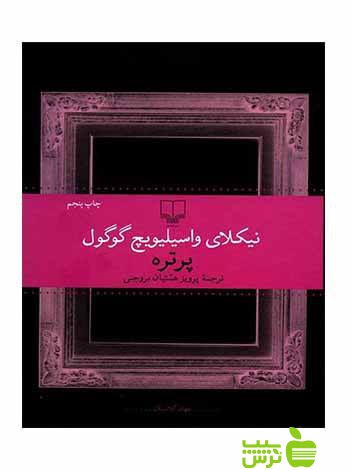 پرتره نیکلای گوگول چشمه - سیب ترش - SibTorsh نیکلای گوگول