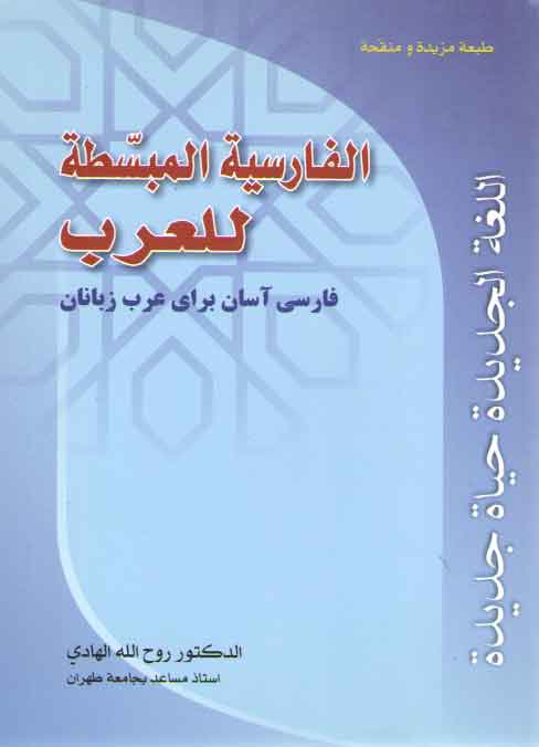 خرید کتاب الفارسیه المبسطه للعرب 1: فارسی آسان برای عرب زبانان، اللغه الجدیده حیاه جدیده — کتابسرای طه