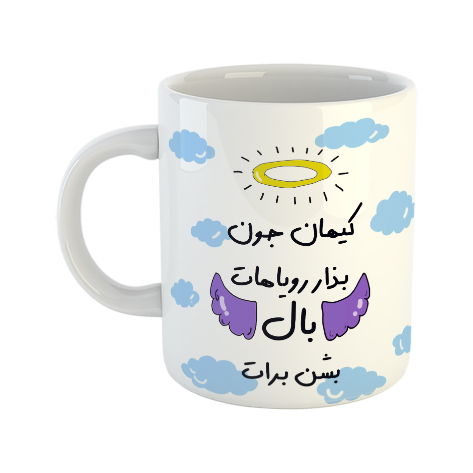 ماگ مدل بذار رویاهات بال شن طرح کیهان