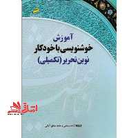 آموزش خوشنویسی با خودکار نوین تحریر (تکمیلی) - فروشگاه کتاب اشراق