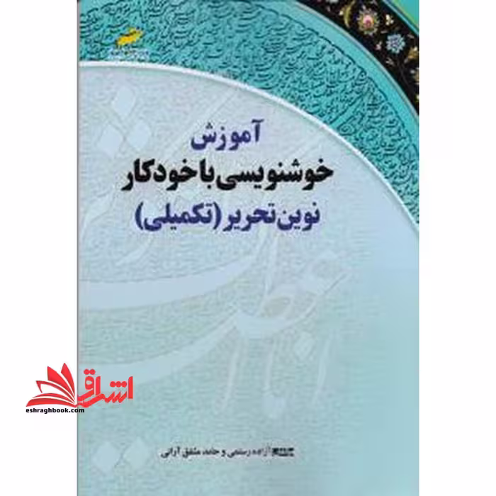آموزش خوشنویسی با خودکار نوین تحریر (تکمیلی) - فروشگاه کتاب اشراق