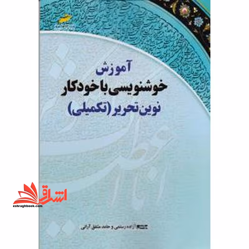 آموزش خوشنویسی با خودکار نوین تحریر (تکمیلی) - فروشگاه کتاب اشراق