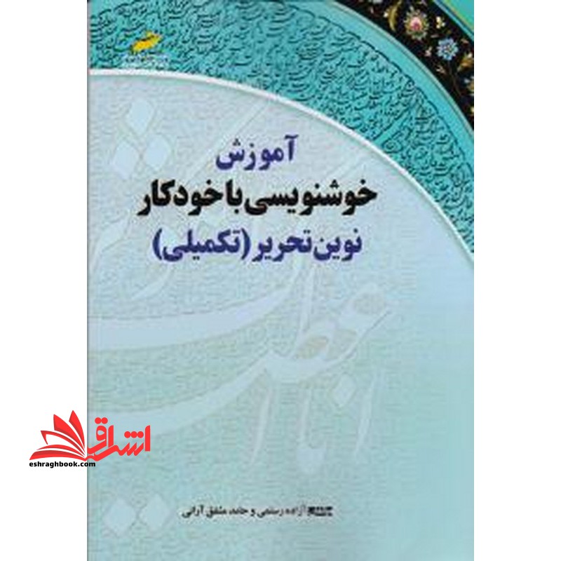 آموزش خوشنویسی با خودکار نوین تحریر (تکمیلی) - فروشگاه کتاب اشراق